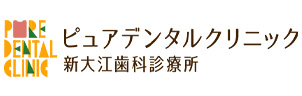 ピュアデンタルクリニック新大江歯科診療所