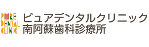 ピュアデンタルクリニック南阿蘇歯科診療所