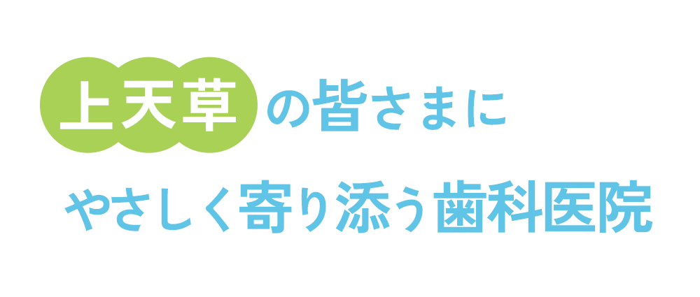 上天草の皆さまにやさしく寄り添う歯科医院